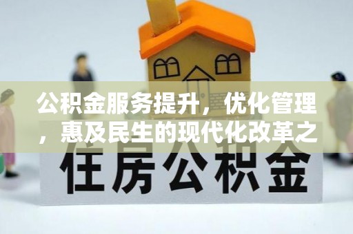崇安公积金服务提升，优化管理，惠及民生的现代化改革之路
