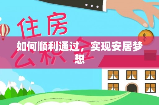 崇安如何顺利通过，实现安居梦想