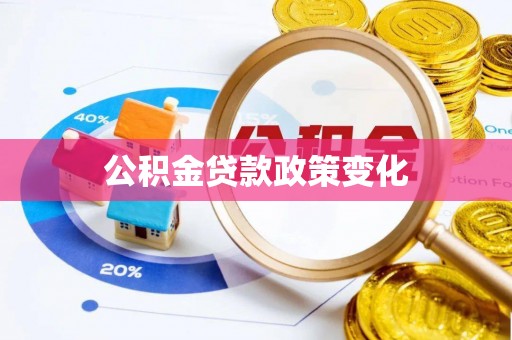 崇安公积金贷款政策变化