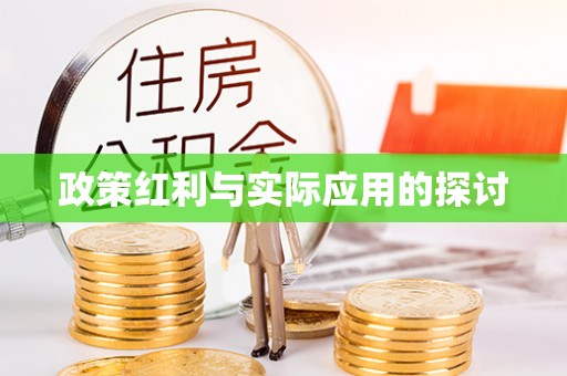 崇安政策红利与实际应用的探讨