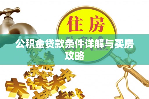 崇安公积金贷款条件详解与买房攻略