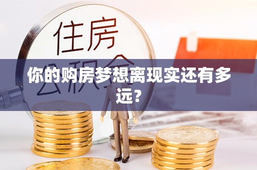 崇安你的购房梦想离现实还有多远？