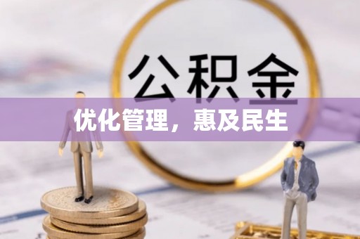 崇安优化管理，惠及民生