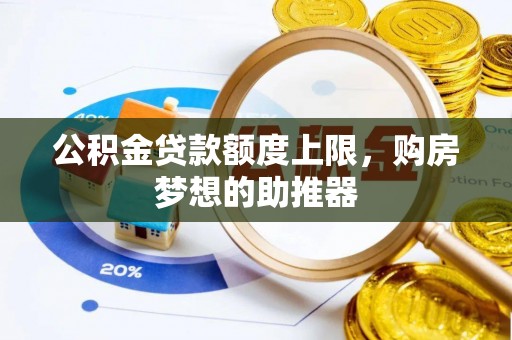 崇安公积金贷款额度上限，购房梦想的助推器