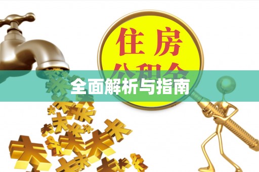 崇安全面解析与指南