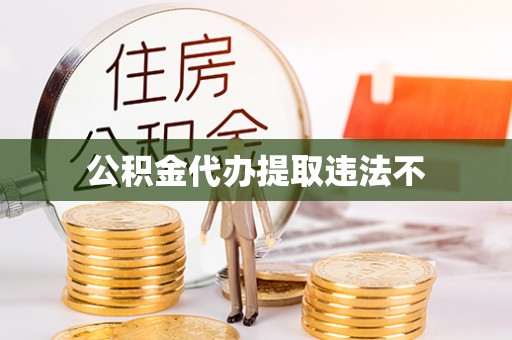 崇安公积金代办提取违法不