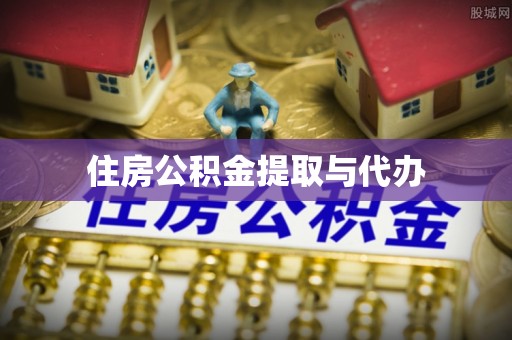 崇安住房公积金提取与代办