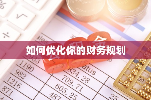 崇安如何优化你的财务规划