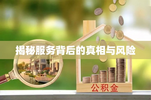 崇安揭秘服务背后的真相与风险