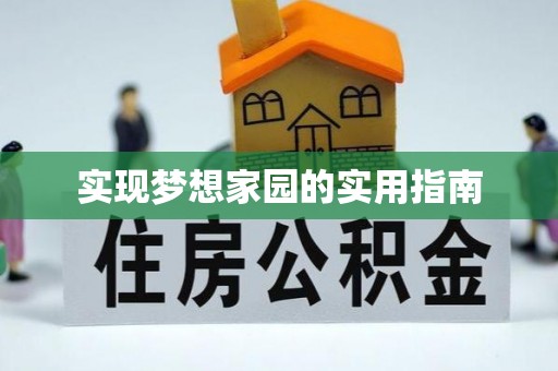 崇安实现梦想家园的实用指南