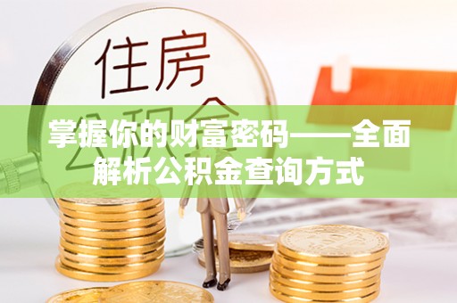 崇安掌握你的财富密码——全面解析公积金查询方式