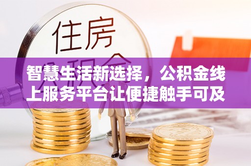 崇安智慧生活新选择，公积金线上服务平台让便捷触手可及