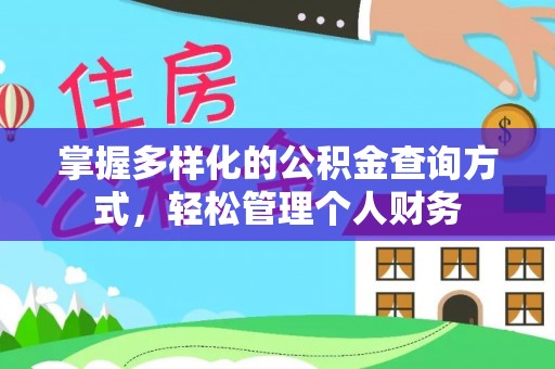 崇安掌握多样化的公积金查询方式，轻松管理个人财务