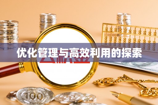 崇安优化管理与高效利用的探索