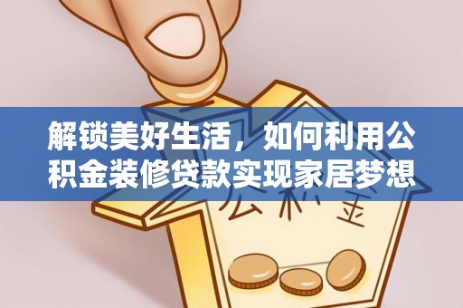 崇安解锁美好生活，如何利用公积金装修贷款实现家居梦想