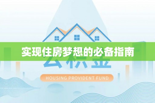 崇安实现住房梦想的必备指南