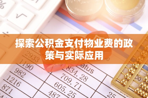 崇安探索公积金支付物业费的政策与实际应用