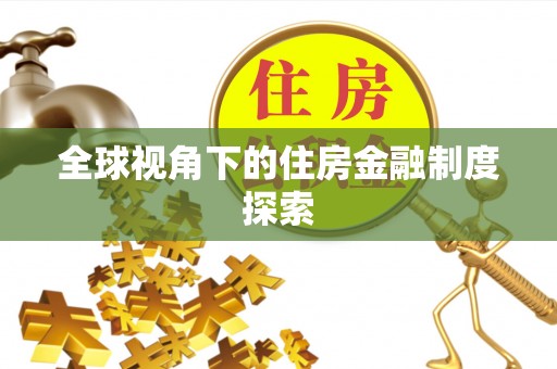 崇安全球视角下的住房金融制度探索