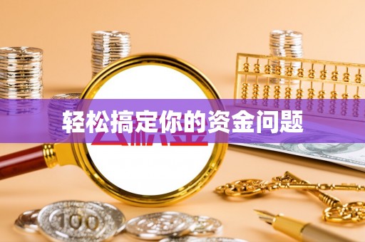 崇安轻松搞定你的资金问题
