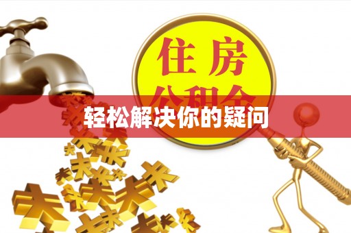 崇安轻松解决你的疑问