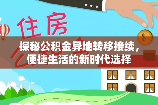 崇安探秘公积金异地转移接续，便捷生活的新时代选择