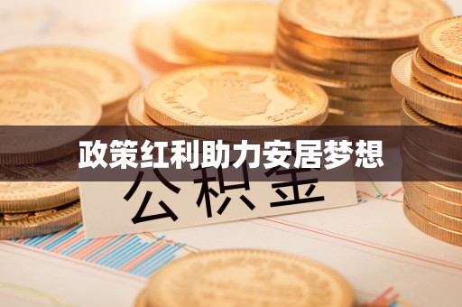 崇安政策红利助力安居梦想
