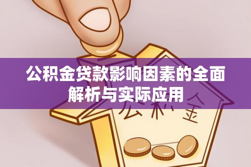 崇安公积金贷款影响因素的全面解析与实际应用