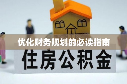 崇安优化财务规划的必读指南