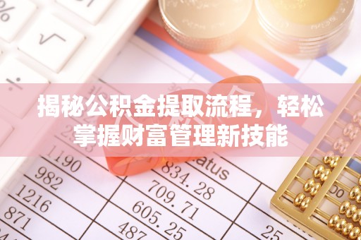 崇安揭秘公积金提取流程，轻松掌握财富管理新技能