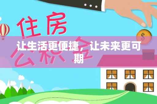 崇安让生活更便捷，让未来更可期