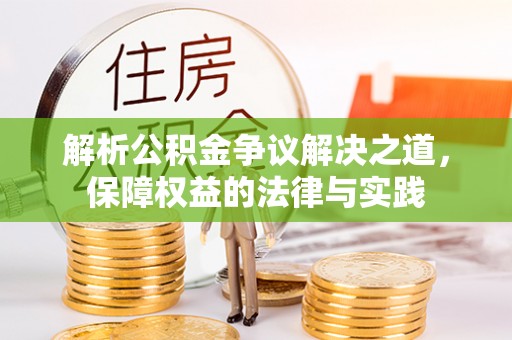 崇安解析公积金争议解决之道，保障权益的法律与实践