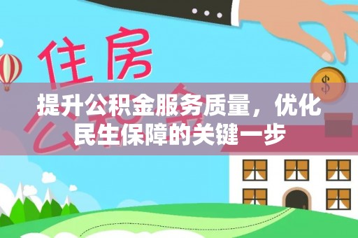崇安提升公积金服务质量，优化民生保障的关键一步
