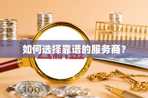 崇安如何选择靠谱的服务商？