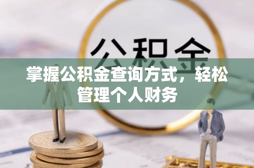 崇安掌握公积金查询方式，轻松管理个人财务
