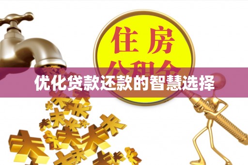 崇安优化贷款还款的智慧选择