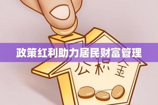 崇安政策红利助力居民财富管理