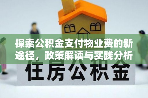 崇安探索公积金支付物业费的新途径，政策解读与实践分析