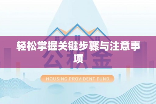 崇安轻松掌握关键步骤与注意事项