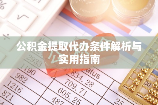 崇安公积金提取代办条件解析与实用指南
