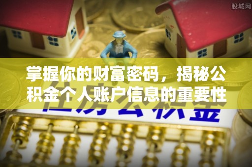 崇安掌握你的财富密码，揭秘公积金个人账户信息的重要性