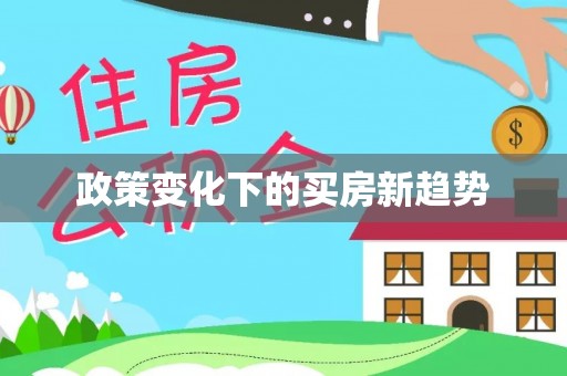 崇安政策变化下的买房新趋势