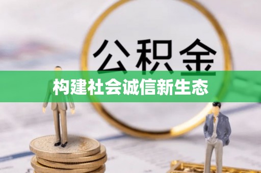 崇安构建社会诚信新生态