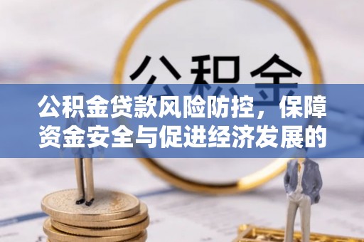 崇安公积金贷款风险防控，保障资金安全与促进经济发展的平衡之道