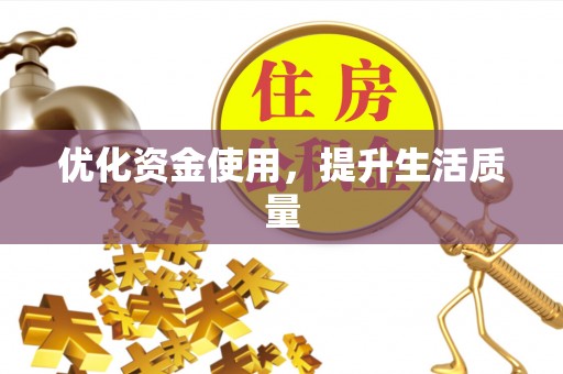 崇安优化资金使用，提升生活质量