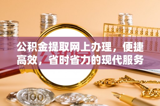 崇安公积金提取网上办理，便捷高效，省时省力的现代服务