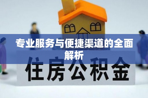 崇安专业服务与便捷渠道的全面解析
