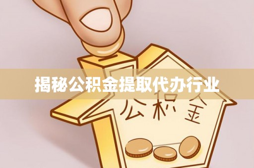崇安揭秘公积金提取代办行业