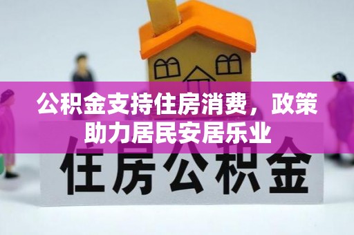 崇安公积金支持住房消费，政策助力居民安居乐业