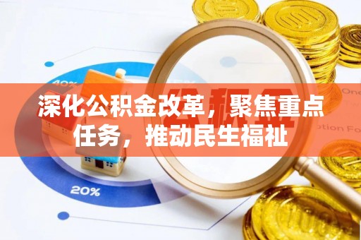 崇安深化公积金改革，聚焦重点任务，推动民生福祉