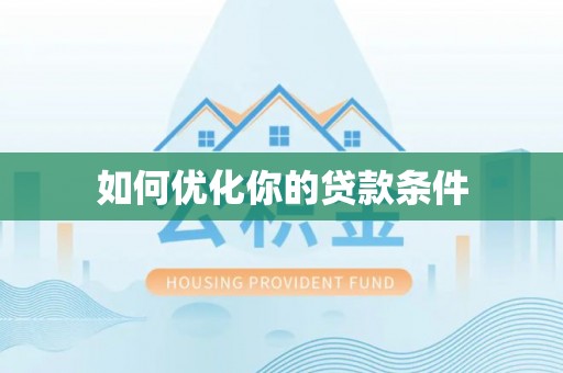 崇安如何优化你的贷款条件